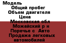  › Модель ­ SsangYong Actyon Sports › Общий пробег ­ 140 000 › Объем двигателя ­ 2 500 › Цена ­ 540 000 - Московская обл., Можайский р-н, Поречье с. Авто » Продажа легковых автомобилей   